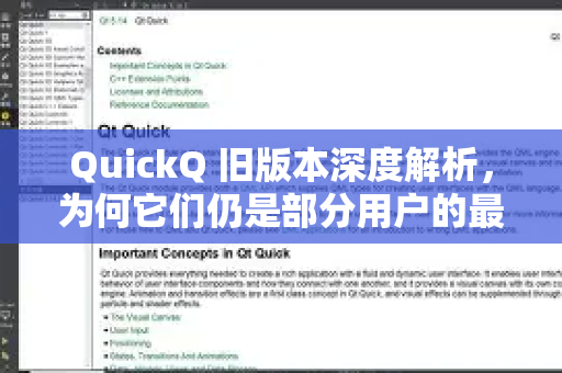 QuickQ 旧版本深度解析，为何它们仍是部分用户的最优解？