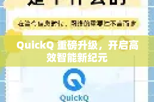 QuickQ 重磅升级，开启高效智能新纪元