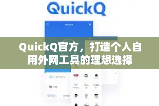QuickQ官方，打造个人自用外网工具的理想选择