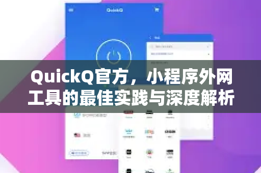 QuickQ官方，小程序外网工具的最佳实践与深度解析