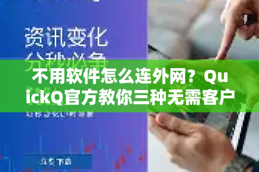 不用软件怎么连外网？QuickQ官方教你三种无需客户端的便捷方法