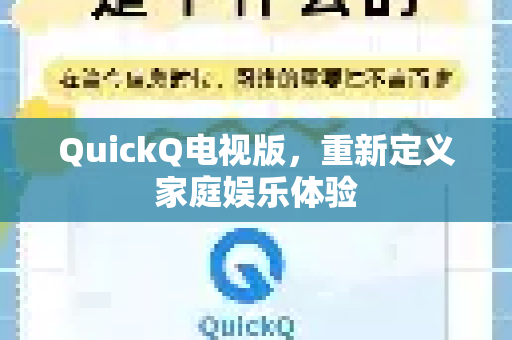 QuickQ电视版，重新定义家庭娱乐体验