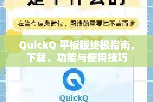 QuickQ 平板版终极指南，下载、功能与使用技巧