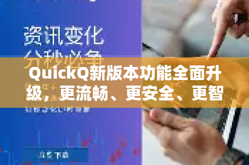 QuickQ新版本功能全面升级，更流畅、更安全、更智能的加速体验