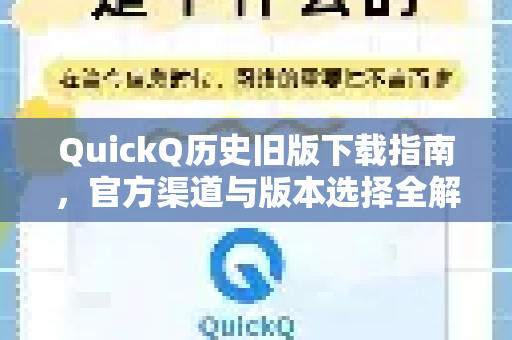 QuickQ历史旧版下载指南，官方渠道与版本选择全解析