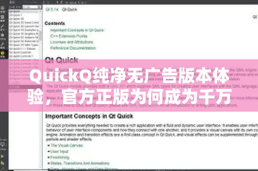 QuickQ纯净无广告版本体验，官方正版为何成为千万用户首选？