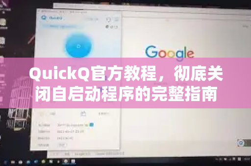 QuickQ官方教程，彻底关闭自启动程序的完整指南
