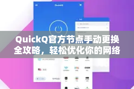 QuickQ官方节点手动更换全攻略，轻松优化你的网络连接体验