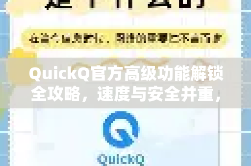 QuickQ官方高级功能解锁全攻略，速度与安全并重，畅享无界网络