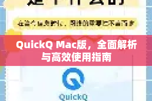 QuickQ Mac版，全面解析与高效使用指南