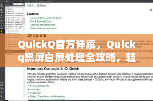QuickQ官方详解，Quickq黑屏白屏处理全攻略，轻松解决显示异常