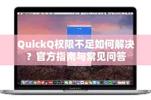 QuickQ权限不足如何解决？官方指南与常见问答