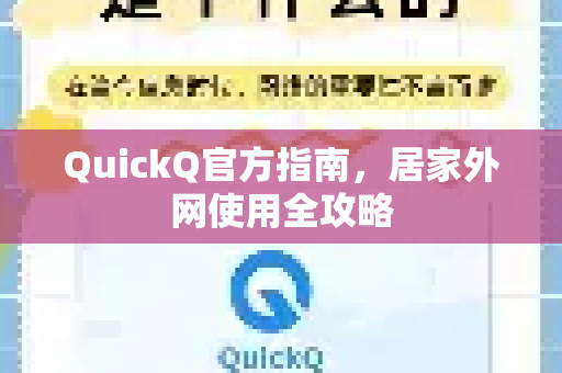 QuickQ官方指南，居家外网使用全攻略