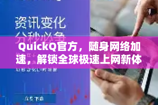 QuickQ官方，随身网络加速，解锁全球极速上网新体验
