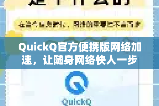 QuickQ官方便携版网络加速，让随身网络快人一步