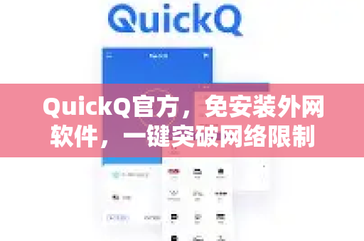 QuickQ官方，免安装外网软件，一键突破网络限制