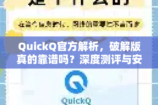 QuickQ官方解析，破解版真的靠谱吗？深度测评与安全建议