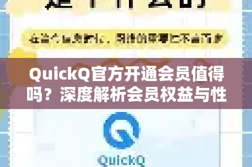 QuickQ官方开通会员值得吗？深度解析会员权益与性价比