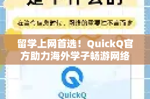 留学上网首选！QuickQ官方助力海外学子畅游网络