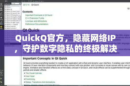 QuickQ官方，隐藏网络IP，守护数字隐私的终极解决方案