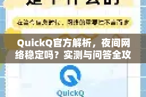 QuickQ官方解析，夜间网络稳定吗？实测与问答全攻略