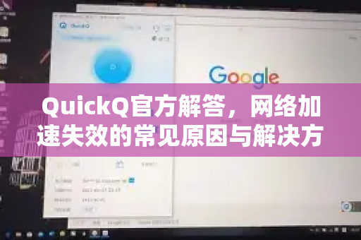 QuickQ官方解答，网络加速失效的常见原因与解决方法