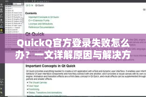 QuickQ官方登录失败怎么办？一文详解原因与解决方案