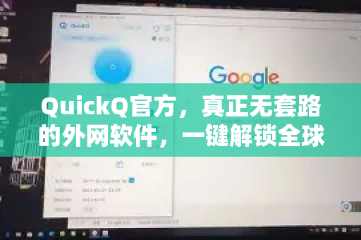 QuickQ官方，真正无套路的外网软件，一键解锁全球网络