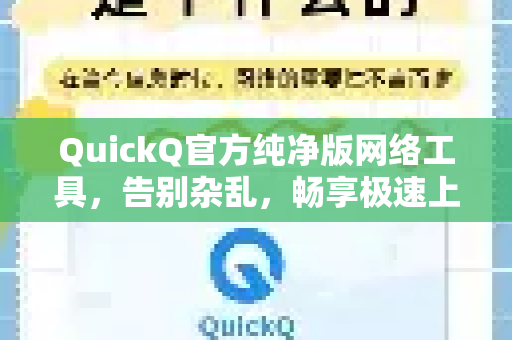 QuickQ官方纯净版网络工具，告别杂乱，畅享极速上网体验
