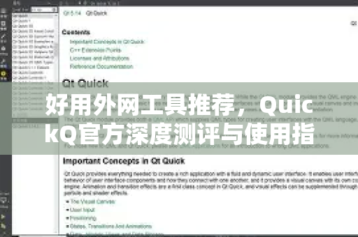 好用外网工具推荐，QuickQ官方深度测评与使用指南