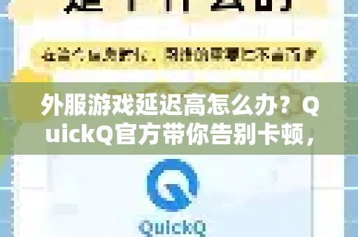 外服游戏延迟高怎么办？QuickQ官方带你告别卡顿，畅玩全球服