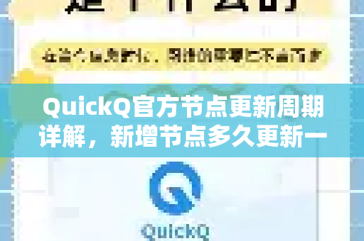 QuickQ官方节点更新周期详解，新增节点多久更新一次？