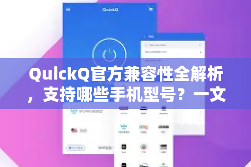 QuickQ官方兼容性全解析，支持哪些手机型号？一文读懂