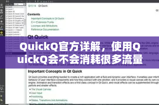 QuickQ官方详解，使用QuickQ会不会消耗很多流量？真相在这里