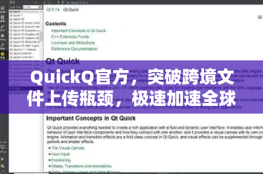 QuickQ官方，突破跨境文件上传瓶颈，极速加速全球协作