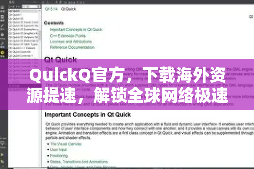 QuickQ官方，下载海外资源提速，解锁全球网络极速体验