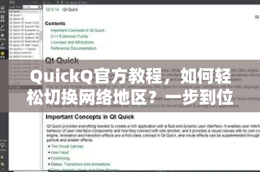 QuickQ官方教程，如何轻松切换网络地区？一步到位详解