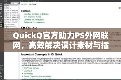 QuickQ官方助力PS外网联网，高效解决设计素材与插件访问难题