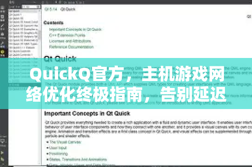 QuickQ官方，主机游戏网络优化终极指南，告别延迟卡顿