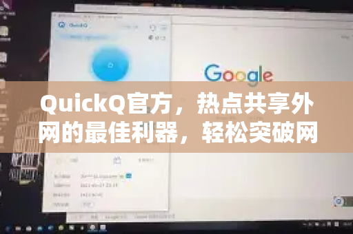 QuickQ官方，热点共享外网的最佳利器，轻松突破网络壁垒