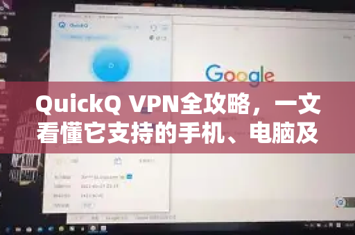 QuickQ VPN全攻略，一文看懂它支持的手机、电脑及所有设备