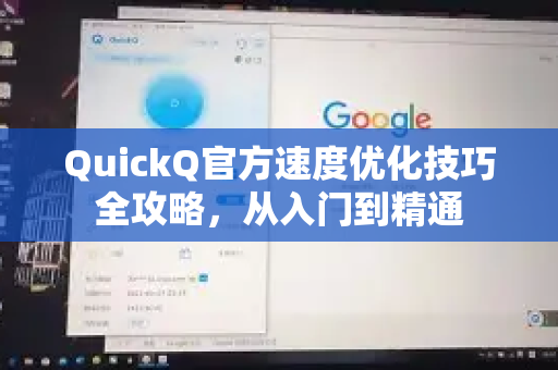 QuickQ官方速度优化技巧全攻略，从入门到精通-第1张图片-下载QuickQ官网 |稳定高速的VPN客户端