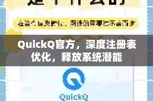 QuickQ官方，深度注册表优化，释放系统潜能-第1张图片-下载QuickQ官网 |稳定高速的VPN客户端