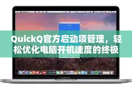 QuickQ官方启动项管理，轻松优化电脑开机速度的终极指南-第1张图片-下载QuickQ官网 |稳定高速的VPN客户端