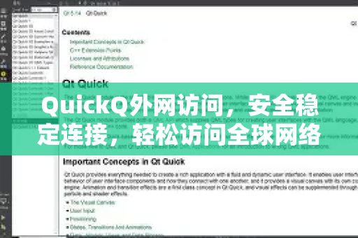 QuickQ外网访问，安全稳定连接，轻松访问全球网络资源