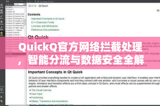 QuickQ官方网络拦截处理，智能分流与数据安全全解析-第1张图片-下载QuickQ官网 |稳定高速的VPN客户端