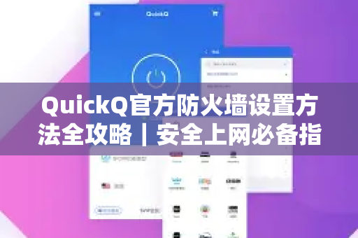 QuickQ官方防火墙设置方法全攻略｜安全上网必备指南-第1张图片-下载QuickQ官网 |稳定高速的VPN客户端