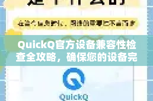 QuickQ官方设备兼容性检查全攻略，确保您的设备完美适配