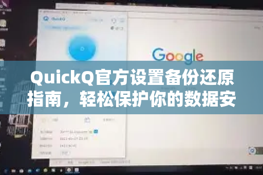 QuickQ官方设置备份还原指南，轻松保护你的数据安全