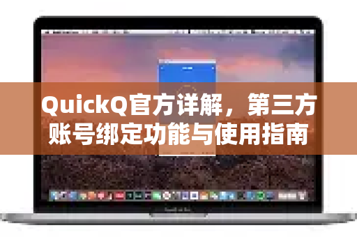 QuickQ官方详解，第三方账号绑定功能与使用指南-第1张图片-下载QuickQ官网 |稳定高速的VPN客户端